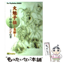 【中古】 火魅子伝～恋解～公式ファンブック耶麻台国恋愛白書 / ThePlayStation編集部, アミューズメント書籍編集部 / ソフトバンククリエイティ [単行本]【メール便送料無料】【あす楽対応】