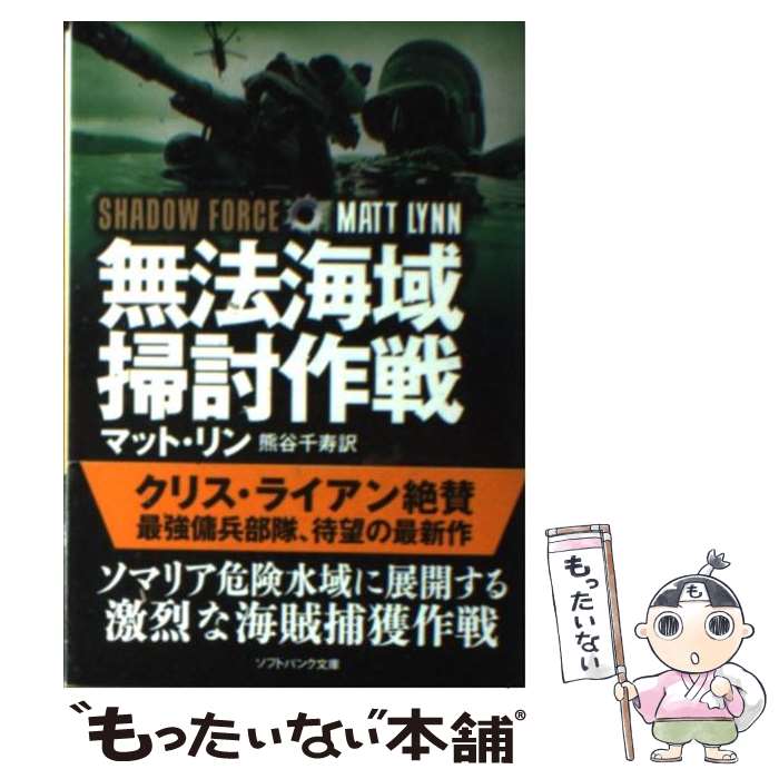 【中古】 無法海域掃討作戦 / マット・リン, Matt Lynn, 熊谷 千寿 / SBクリエイティブ [文庫]【メール便送料無料】【あす楽対応】