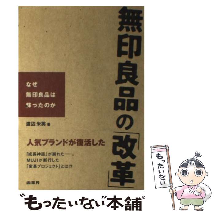 【中古】 無印良品の「改革」 なぜ無印良品は蘇ったのか / 渡辺 米英 / 商業界 [単行本]【メール便送料無料】【あす楽対応】