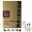 【中古】 無印良品の「改革」 なぜ無印良品は蘇ったのか / 渡辺 米英 / 商業界 [単行本]【メール便送料無料】【あす楽対応】