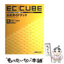 【中古】 ECーCUBE〈Ver2対応〉公式ガイドブック オープンソースECサイト構築ソフト / 中川 仁 / 秀和システム 単行本 【メール便送料無料】【あす楽対応】