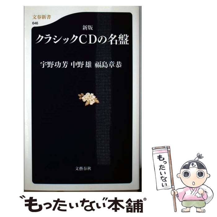 【中古】 クラシックCDの名盤 新版 / 宇野 功芳, 中野 雄, 福島 章恭 / 文藝春秋 [新書]【メール便送料無料】【あす楽対応】 1