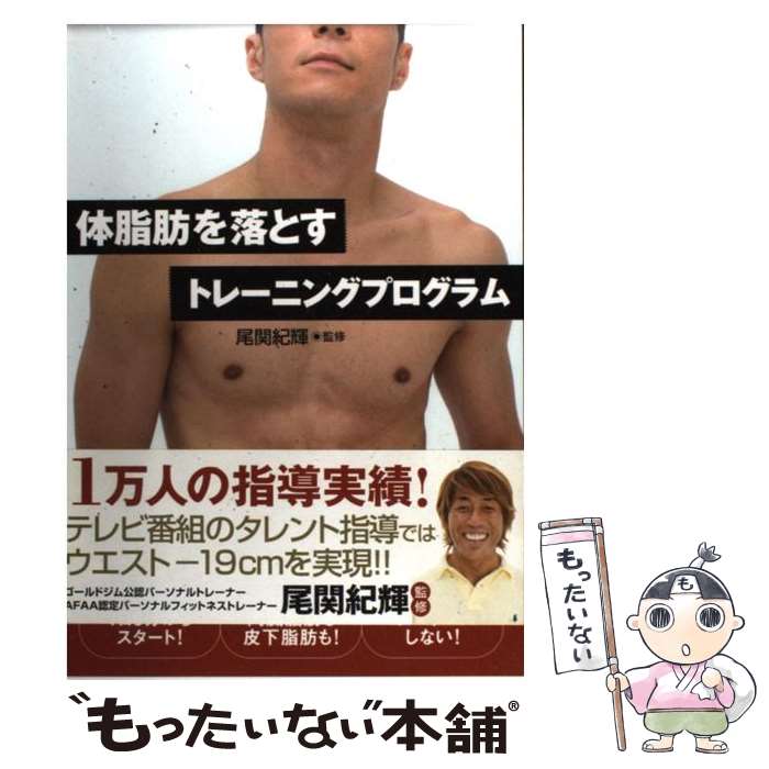 【中古】 体脂肪を落とすトレーニ