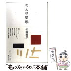 【中古】 考えの整頓 / 佐藤雅彦 / 暮しの手帖社 [単行本]【メール便送料無料】【あす楽対応】