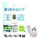 【中古】 ネットショップの王道 安心開業 / ユニゾン, 松本 賢一 / 翔泳社 単行本 【メール便送料無料】【あす楽対応】