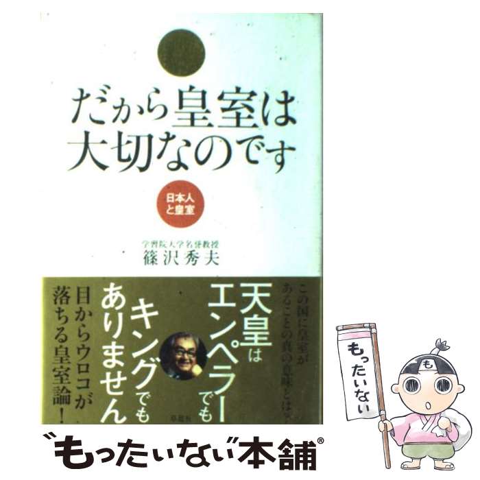 【中古】 だから皇室は大切なのです 日本人と皇室 / 篠沢 秀夫 / 草思社 [単行本]【メール便送料無料】【あす楽対応】