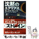 【中古】 沈黙のエクリプス 上 / ギレルモ・デル・トロ, チャック・ホーガン, 大森 望 / 早川書房 [文庫]【メール便送料無料】【あす楽対応】