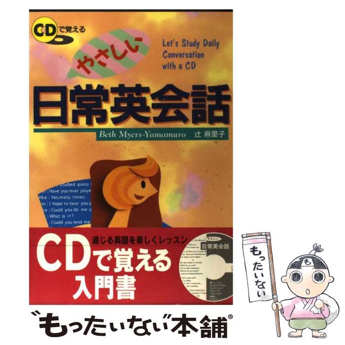 【中古】 CDで覚えるやさしい日常英会話 / Beth Myers Yamamuro, 辻 麻理子 / 西東社 単行本 【メール便送料無料】【あす楽対応】