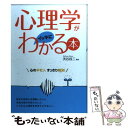  心理学がイッキにわかる本 心のギモン、すっきり解決！ / 西東社 / 西東社 