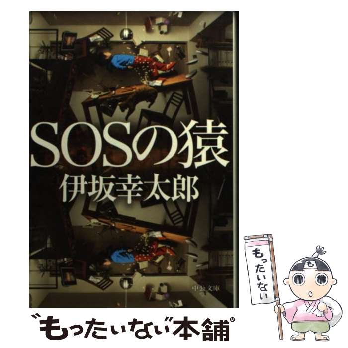  SOSの猿 / 伊坂 幸太郎 / 中央公論新社 