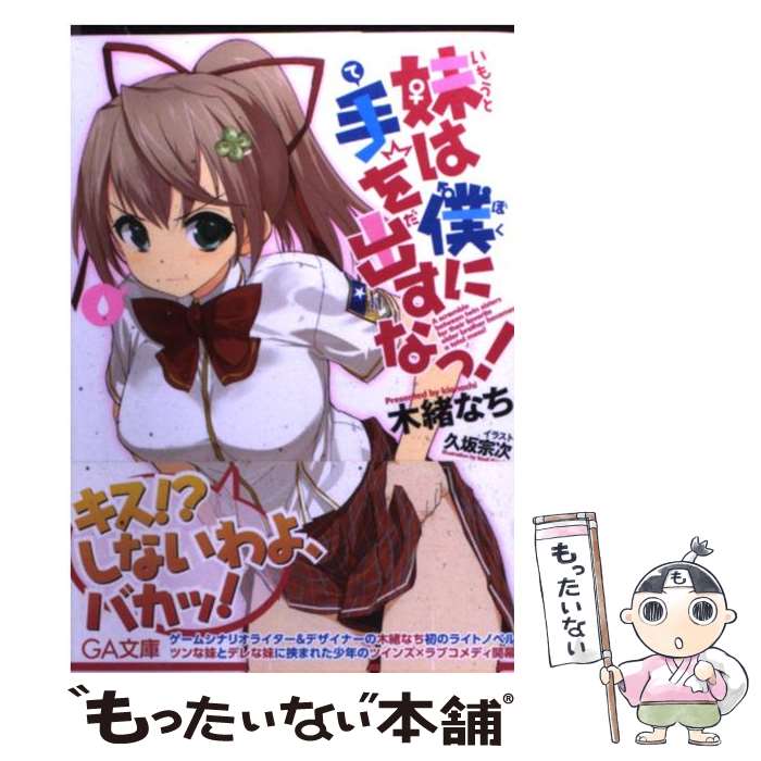 【中古】 妹は僕に手を出すなっ！ / 木緒 なち, 久坂 宗次 / SBクリエイティブ [文庫]【メール便送料無料】【最短翌日配達対応】