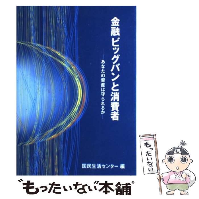 【中古】 金融ビッグバンと消費者 あなたの資産は守られるか / 国民生活センター / 大蔵省印刷局 [単行本]【メール便送料無料】【最短翌日配達対応】