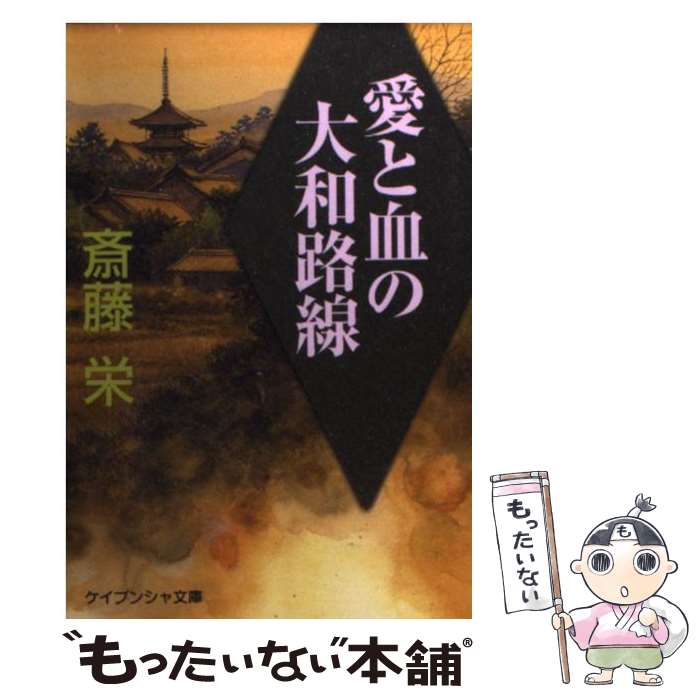 【中古】 愛と血の大和路線 / 斎藤 栄 / 勁文社 [文庫]【メール便送料無料】【あす楽対応】