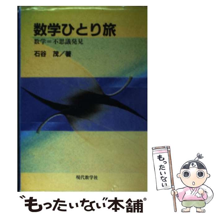 【中古】 数学ひとり旅 数学＝不思議発見 / 石谷 茂 / 現代数学社 [単行本]【メール便送料無料】【最短翌日配達対応】