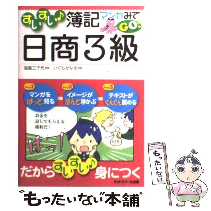 【中古】 すいすい・簿記マンガみてgo！日商3級 / 福島 三千代, いぐち かなえ / ネットスクール [単行本]【メール便送料無料】【あす楽対応】