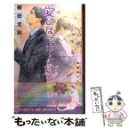 【中古】 愛とは言えない 3 / 榎田 尤利, 町屋 はとこ / リブレ出版 [単行本]【メール便送料無料】【あす楽対応】