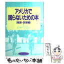 著者：ミッキー マツウラ フェルト出版社：ジャパンタイムズ出版サイズ：単行本ISBN-10：478900449XISBN-13：9784789004497■こちらの商品もオススメです ● ケンタロウのフライパンひとつでうれしい一週間！ / ケンタロウ / 講談社 [単行本（ソフトカバー）] ● アメリカで困らないための本 生活編 改訂新版 / ミッキー マツウラ フェルト / ジャパンタイムズ出版 [単行本] ■通常24時間以内に出荷可能です。※繁忙期やセール等、ご注文数が多い日につきましては　発送まで48時間かかる場合があります。あらかじめご了承ください。 ■メール便は、1冊から送料無料です。※宅配便の場合、2,500円以上送料無料です。※あす楽ご希望の方は、宅配便をご選択下さい。※「代引き」ご希望の方は宅配便をご選択下さい。※配送番号付きのゆうパケットをご希望の場合は、追跡可能メール便（送料210円）をご選択ください。■ただいま、オリジナルカレンダーをプレゼントしております。■お急ぎの方は「もったいない本舗　お急ぎ便店」をご利用ください。最短翌日配送、手数料298円から■まとめ買いの方は「もったいない本舗　おまとめ店」がお買い得です。■中古品ではございますが、良好なコンディションです。決済は、クレジットカード、代引き等、各種決済方法がご利用可能です。■万が一品質に不備が有った場合は、返金対応。■クリーニング済み。■商品画像に「帯」が付いているものがありますが、中古品のため、実際の商品には付いていない場合がございます。■商品状態の表記につきまして・非常に良い：　　使用されてはいますが、　　非常にきれいな状態です。　　書き込みや線引きはありません。・良い：　　比較的綺麗な状態の商品です。　　ページやカバーに欠品はありません。　　文章を読むのに支障はありません。・可：　　文章が問題なく読める状態の商品です。　　マーカーやペンで書込があることがあります。　　商品の痛みがある場合があります。