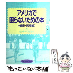 【中古】 アメリカで困らないための本 健康・医療編 / ミッキー マツウラ フェルト / ジャパンタイムズ出版 [単行本]【メール便送料無料】【あす楽対応】