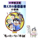 【中古】 教え方の基礎基本小事典 小学校2年 / 向山 洋一, 板倉 弘幸 / 明治図書出版 単行本 【メール便送料無料】【あす楽対応】