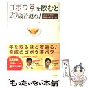 【中古】 ゴボウ茶を飲むと20歳若返る Dr．ナグモの奇跡の若返り術 / 南雲 吉則 / SBクリエイティブ [単行本]【メール便送料無料】【あす楽対応】