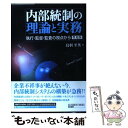 【中古】 内部統制の理論と実務 執行 監督 監査の視点から / 鳥羽 至英 / 国元書房 単行本 【メール便送料無料】【あす楽対応】