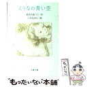 【中古】 えりなの青い空 / あさの あつこ, こみね ゆら / 文藝春秋 文庫 【メール便送料無料】【あす楽対応】