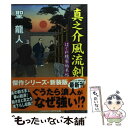 【中古】 真之介風流剣 はぐれ隠密始末帖 / 聖 龍人 / コスミック出版 文庫 【メール便送料無料】【あす楽対応】