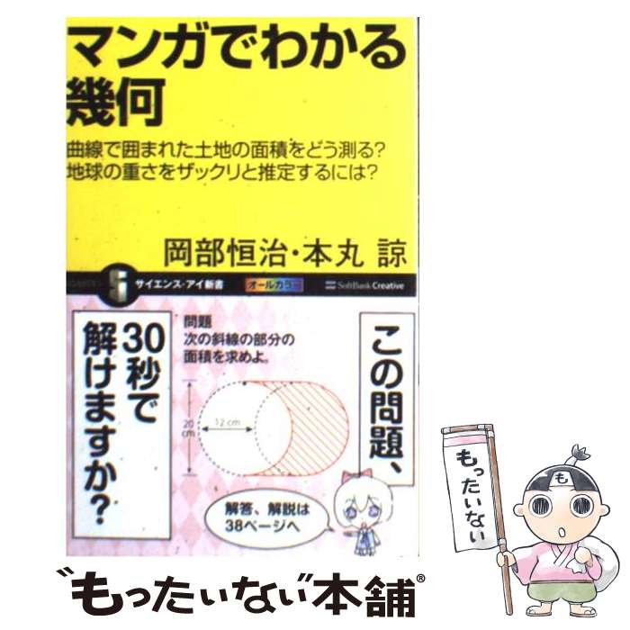 【中古】 マンガでわかる幾何 曲線で囲まれた土地の面積をどう測る？地球の重さをザ / 岡部 恒治, 本丸 諒 / SBクリエイティブ [新書]【メール便送料無料】【あす楽対応】