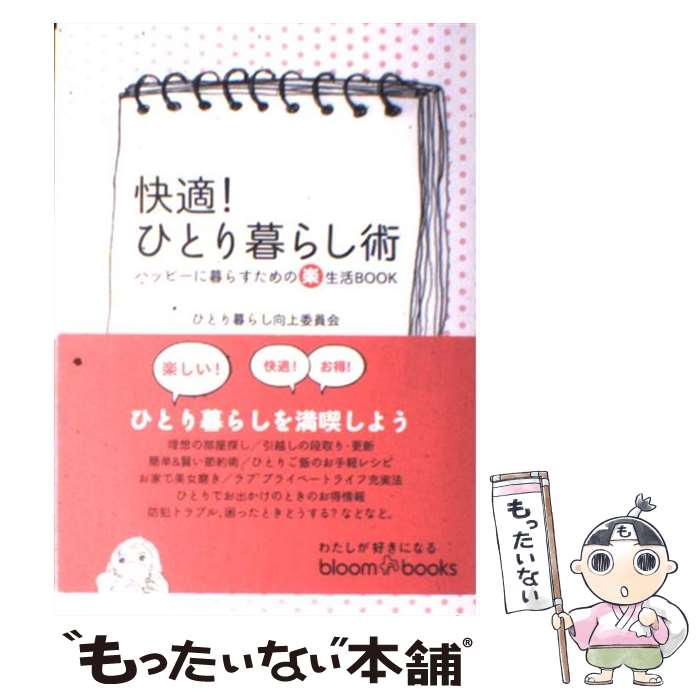 楽天もったいない本舗　楽天市場店【中古】 快適！ひとり暮らし術 ハッピーに暮らすための（楽）生活book / ひとり暮らし向上委員会 / ソニ-・ミュ-ジックソリュ-ションズ [単行本]【メール便送料無料】【あす楽対応】