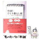 【中古】 快適！ひとり暮らし術 ハッピーに暮らすための（楽）生活book / ひとり暮らし向上委員会 / ソニ- ミュ-ジックソリュ-ションズ 単行本 【メール便送料無料】【あす楽対応】