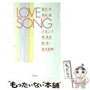 【中古】 LOVE SONG / 藍川 京, 草凪 優, 小玉 二三, 橘 真児, 館 淳一, 睦月 影郎 / 宝島社 文庫 【メール便送料無料】【あす楽対応】