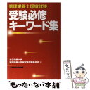 【中古】 管理栄養士国家試験受験必修キーワード集 / 女子栄養大学管理栄養士国家試験対策委員会 / 女子栄養大学出版部 [単行本]【メール便送料無料】【あす楽対応】