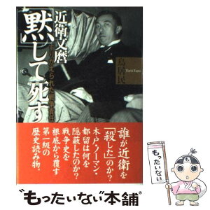 【中古】 近衛文麿「黙」して死す すりかえられた戦争責任 / 鳥居 民 / 草思社 [単行本]【メール便送料無料】【あす楽対応】