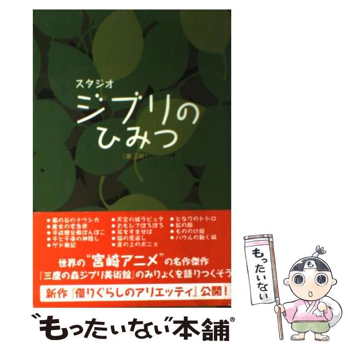 【中古】 スタジオジブリのひみつ 第3版 / 風見隼人と東京アニメ研究会 / データ・ハウス [単行本（ソ..