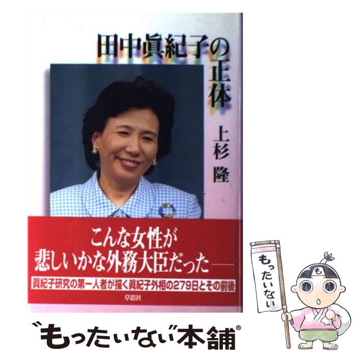 【中古】 田中眞紀子の正体 / 上杉 隆 / 草思社 [単行本]【メール便送料無料】【あす楽対応】