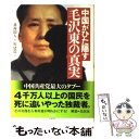 【中古】 中国がひた隠す毛沢東の真実 / 北海 閑人, 寥 建龍 / 草思社 単行本 【メール便送料無料】【あす楽対応】