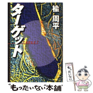 【中古】 ターゲット / 楡 周平 / 宝島社 [単行本]【メール便送料無料】【あす楽対応】