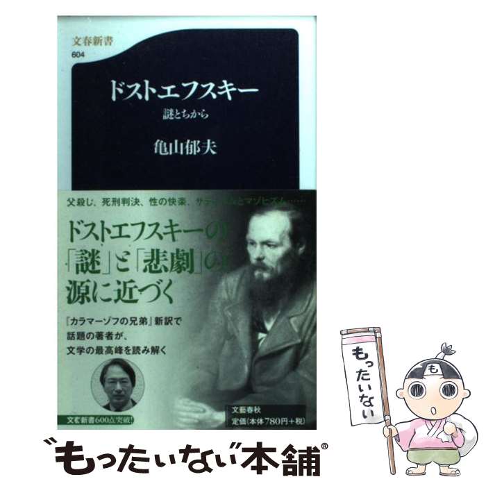 【中古】 ドストエフスキー 謎とちから / 亀山 郁夫 / 文藝春秋 [新書]【メール便送料無料】【あす楽対応】