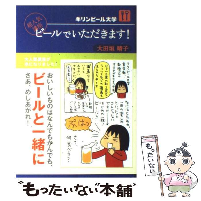 著者：大田垣 晴子出版社：ソフトバンク クリエイティブサイズ：単行本ISBN-10：4797337702ISBN-13：9784797337709■こちらの商品もオススメです ● プリズンホテル 1（夏） / 浅田 次郎 / 集英社 [文庫] ● 星の王子さま / Antoine de Saint Exup´ery, アントワーヌ・ド サン=テグジュペリ, 池澤 夏樹 / 集英社 [文庫] ● 星の王子さま 新版 / サン=テグジュペリ, 内藤 濯 / 岩波書店 [文庫] ● 驚くほど身につくイタリア語 / アントニオ クアリエリ, 柴田 香葉美 / 高橋書店 [単行本] ● きょうのごはん / 大田垣 晴子 / KADOKAWA(メディアファクトリー) [単行本] ● くいしんぼマニュアル / 大田垣 晴子 / 竹書房 [単行本] ● 猫といっしょにいるだけで / 森下 典子 / 新潮社 [文庫] ● 恋愛届を忘れずに / 赤川 次郎 / 実業之日本社 [文庫] ● 焼酎ぐるぐる / 大田垣 晴子 / ワニブックス [単行本] ● ぐうなび / 大田垣 晴子 / 小学館 [単行本] ● タコの丸かじり / 東海林 さだお / 文藝春秋 [文庫] ● 「星の王子さま」の謎が解けた サン＝テグジュペリが本当に伝えたかったこと / 吉田 浩 / 二見書房 [単行本] ● ビールでごちそうさま！ キリンビール大学10周年記念本 / 大田垣晴子 / 学研プラス [単行本] ● この人この世界 2008年10ー11月 / 宮城谷 昌光, 日本放送出版協会, 日本放送協会 / NHK出版 [ムック] ● イタリアンQ / イタリアンQ製作委員会 / ケイツー [新書] ■通常24時間以内に出荷可能です。※繁忙期やセール等、ご注文数が多い日につきましては　発送まで48時間かかる場合があります。あらかじめご了承ください。 ■メール便は、1冊から送料無料です。※宅配便の場合、2,500円以上送料無料です。※あす楽ご希望の方は、宅配便をご選択下さい。※「代引き」ご希望の方は宅配便をご選択下さい。※配送番号付きのゆうパケットをご希望の場合は、追跡可能メール便（送料210円）をご選択ください。■ただいま、オリジナルカレンダーをプレゼントしております。■お急ぎの方は「もったいない本舗　お急ぎ便店」をご利用ください。最短翌日配送、手数料298円から■まとめ買いの方は「もったいない本舗　おまとめ店」がお買い得です。■中古品ではございますが、良好なコンディションです。決済は、クレジットカード、代引き等、各種決済方法がご利用可能です。■万が一品質に不備が有った場合は、返金対応。■クリーニング済み。■商品画像に「帯」が付いているものがありますが、中古品のため、実際の商品には付いていない場合がございます。■商品状態の表記につきまして・非常に良い：　　使用されてはいますが、　　非常にきれいな状態です。　　書き込みや線引きはありません。・良い：　　比較的綺麗な状態の商品です。　　ページやカバーに欠品はありません。　　文章を読むのに支障はありません。・可：　　文章が問題なく読める状態の商品です。　　マーカーやペンで書込があることがあります。　　商品の痛みがある場合があります。