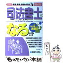  司法書士になる！？ Licence最短、最速、合格の手引き。 / 鈴木 健彦 / 秀和システム 