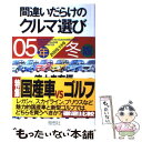 【中古】 間違いだらけのクルマ選び 05年冬版 / 徳大寺 