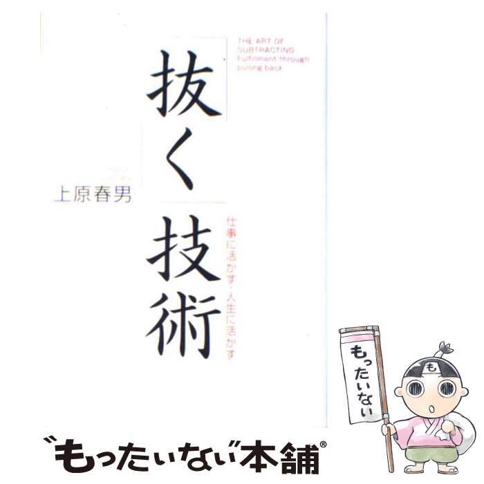  「抜く」技術 仕事に活かす・人生に活かす / 上原 春男 / サンマーク出版 