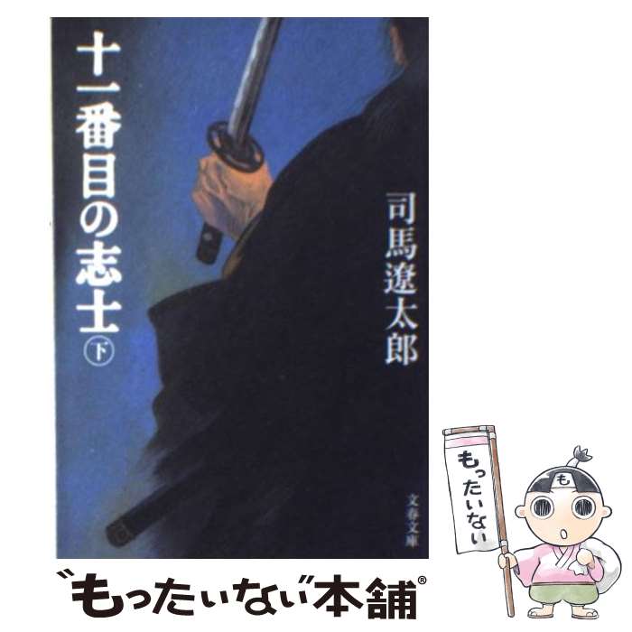 【中古】 十一番目の志士 下 新装版 / 司馬 遼太郎 / 文藝春秋 [文庫]【メール便送料無料】【最短翌日配達対応】