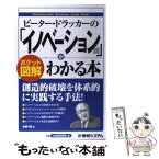 【中古】 ピーター・ドラッカーの「イノベーション論」がわかる本 ポケット図解 / 中野 明 / 秀和システム [単行本]【メール便送料無料】【あす楽対応】