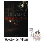 【中古】 暗殺者グレイマン / マーク・グリーニー, 伏見 威蕃 / 早川書房 [文庫]【メール便送料無料】【あす楽対応】