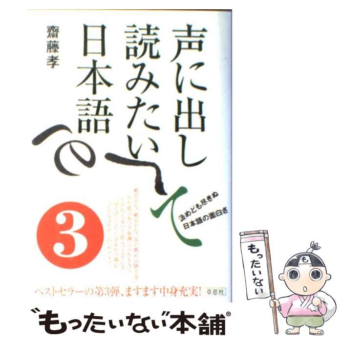 【中古】 声に出して読みたい日本語 3 / 齋藤 孝 / 草思社 [単行本]【メール便送料無料】【あす楽対応】