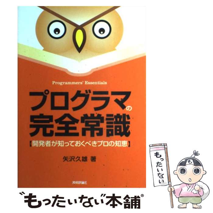 【中古】 プログラマの完全常識 開発者が知っておくべきプロの知恵 / 矢沢 久雄 / 技術評論社 [単行本（ソフトカバー）]【メール便送料無料】【あす楽対応】