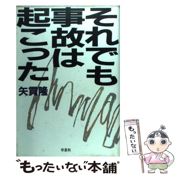 【中古】 それでも事故は起こった 交通問題ジャーナリズム / 矢貫 隆 / 草思社 [単行本]【メール便送料..