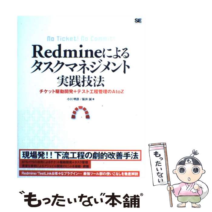 【中古】 Redmineによるタスクマネジメント実践技法 チケット駆動開発＋テスト工程管理のAtoZ / 小川 明彦, 阪井 誠 / 翔泳社 単行本 【メール便送料無料】【あす楽対応】