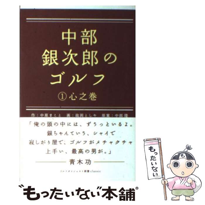 【中古】 中部銀次郎のゴルフ 1 心之巻 / 中原 まこと 政岡 としや / ゴルフダイジェスト社 [単行本]【メール便送料無料】【あす楽対応】